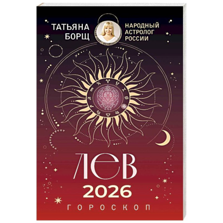 Гороскопы, книга ЛЕВ. Гороскоп на 2026 год купить по низкой цене