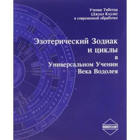 Гороскопы, книга Эзотерический Зодиак и циклы в Универсальном Учении века Водолея купить по низкой цене