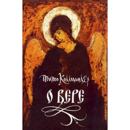 Духовная литература, книга О вере купить по низкой цене