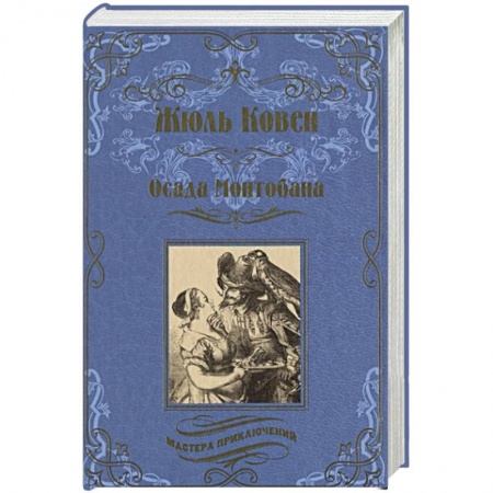 Зарубежная классика, книга Осада Монтобана купить по низкой цене