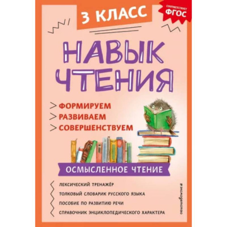 Дополнительные учебные пособия, книга Навык чтения. Формируем, развиваем, совершенствуем. 3 класс купить по низкой цене