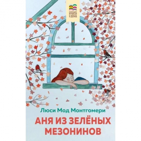 Повести и рассказы о детях, книга Аня из Зеленых Мезонинов купить по низкой цене