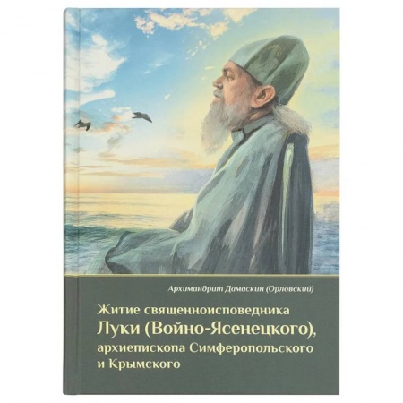 Духовная литература, книга Житие священноисповедника Луки (Войно-Ясенецкого), архиепископа Симферопольского и Крымского купить по низкой цене