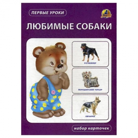 Животный и растительный мир, книга Любимые собаки. Набор карточек купить по низкой цене