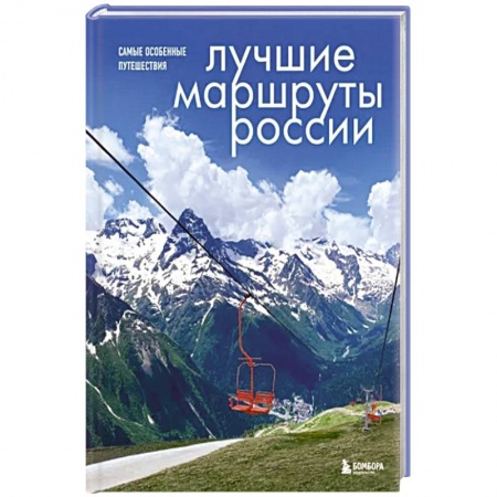 Россия, книга Лучшие маршруты России. Самые особенные путешествия купить по низкой цене