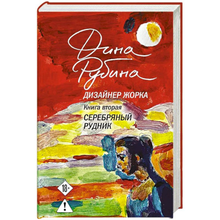 Русская современная проза, книга Дизайнер Жорка. Книга вторая. Серебряный рудник купить по низкой цене