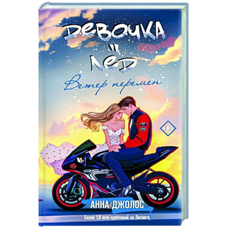 Отечественный любовный роман, книга Девочка-лед. Ветер перемен купить по низкой цене