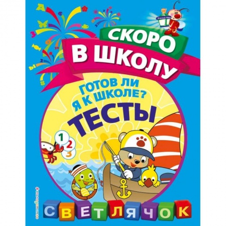 Книги для дошкольников (4-6 лет), книга Готов ли я к школе? Тесты купить по низкой цене