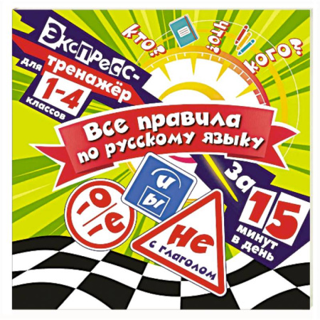 Русский язык. Правила и упражнения, книга Все правила по русскому языку за 15 минут в день купить по низкой цене