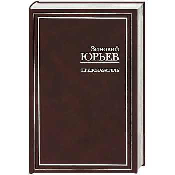 Предсказатель