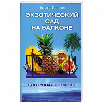 Экзотический сад на балконе.Доступная роскошь.