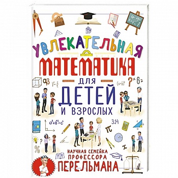 Увлекательная математика для детей и взрослых