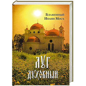 Луг духовный