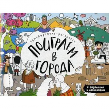 Развивающие раскраски, книга Поиграем в города. Путеводитель-раскраска купить по низкой цене