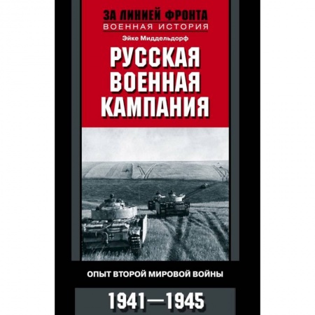 Вторая мировая война (1939-1945), книга Русская военная кампания. Опыт Второй мировой войны. 1941-1945 купить по низкой цене