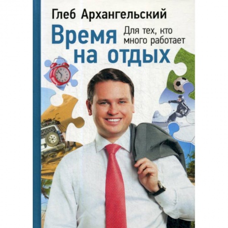 Отраслевая (прикладная) психология, книга Время на отдых: Для тех, кто много работает купить по низкой цене