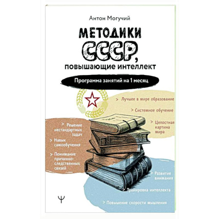 Способности и одаренность, книга Методики СССР, повышающие интеллект. Программа занятий на 1 месяц купить по низкой цене
