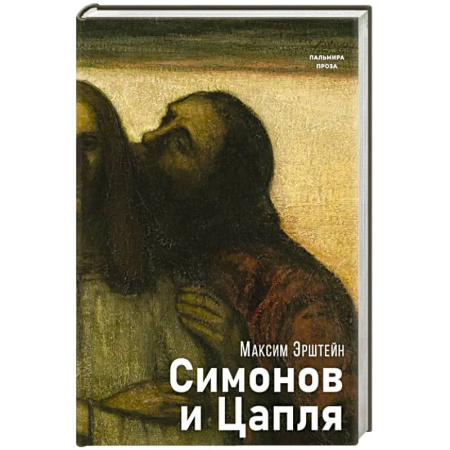 Мистика, ужасы, книга Симонов и Цапля купить по низкой цене