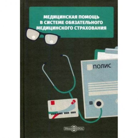 Страхование, книга Медицинская помощь в системе обязательного медицинского страхования купить по низкой цене