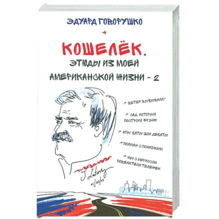Русская современная проза, книга Кошелек. Этюды из моей американской жизни-2 купить по низкой цене