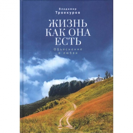 Русская современная проза, книга Жизнь как она есть.Объяснение в любви купить по низкой цене