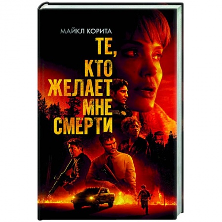 Зарубежный детектив, книга Те, кто желает мне смерти купить по низкой цене