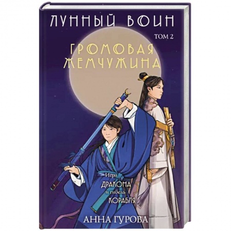 Русское фэнтези, книга Громовая жемчужина купить по низкой цене