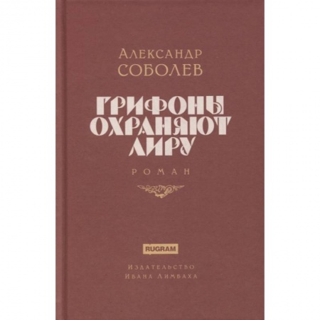 Русская современная проза, книга Грифоны охраняют лиру купить по низкой цене