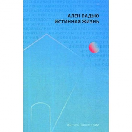 Избранные философские труды и речи, книга Истинная жизнь купить по низкой цене