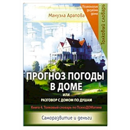 Достижение финансового благополучия, книга Прогноз погоды в доме или разговор с домом по душам. Саморазвитие и деньги. Книга 4 купить по низкой цене