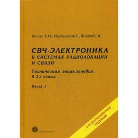 Радиоэлектроника, радиотехника, связь, книга СВЧ - электроника в системах радиолокации и связи. Техническая энциклопедия. В 2 книгах. Книга 1 купить по низкой цене