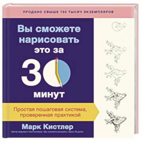 Живопись, книга Вы сможете нарисовать это за 30 минут. Простая пошаговая система, проверенная практикой купить по низкой цене