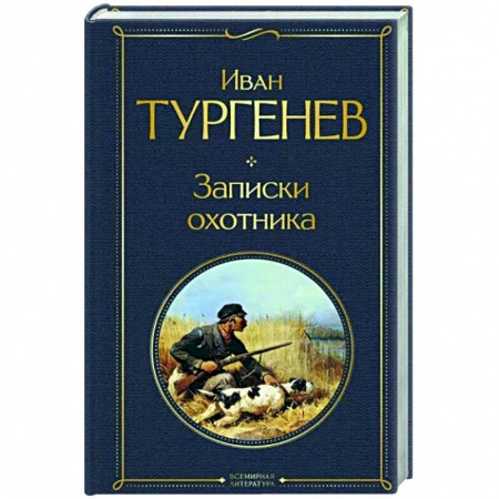 Русская классика, книга Записки охотника купить по низкой цене
