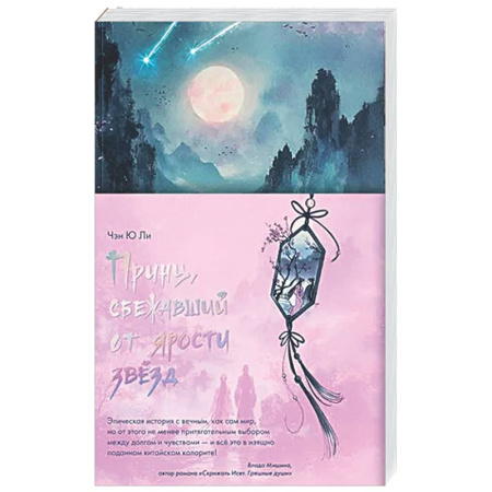 Зарубежное фэнтези, книга Принц, сбежавший от ярости звезд купить по низкой цене