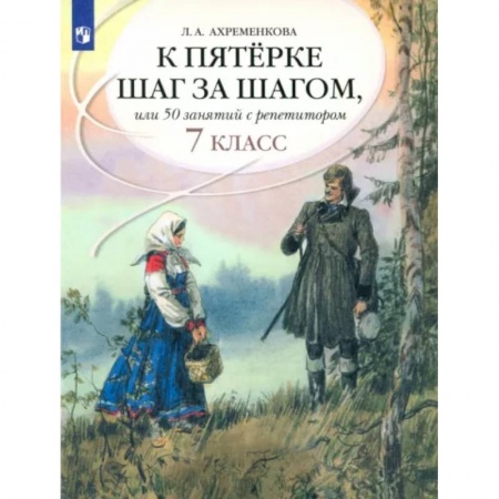 Русский язык. Учебные пособия, книга К пятерке шаг за шагом, или 50 занятий с репетитором. Русский язык. 7 класс. Пособие для учащихся купить по низкой цене