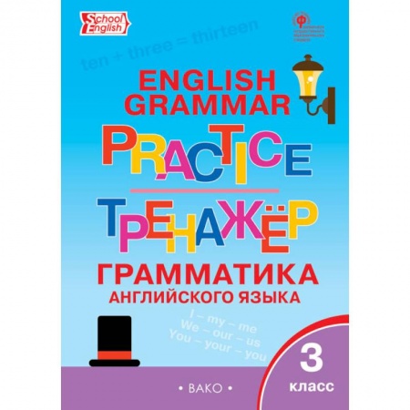Учебники, самоучители, пособия, книга Английский язык. 3 класс. Грамматический тренажер. ФГОС купить по низкой цене