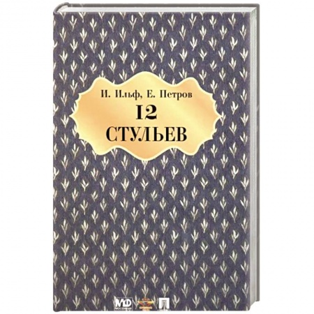Русская классика, книга Двенадцать стульев купить по низкой цене