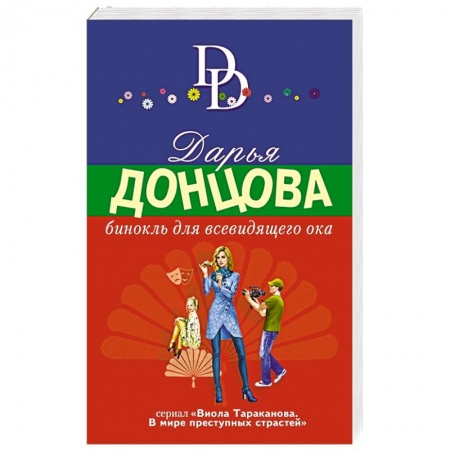 Комедийный, иронический детектив, книга Бинокль для всевидящего ока купить по низкой цене