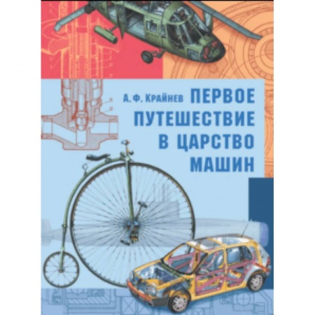 Наука. Техника. Транспорт, книга Первое путешествие в царство машин купить по низкой цене