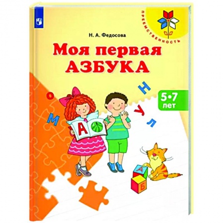 Развитие речи. Чтение, книга Моя первая Азбука. Для детей 5-7 лет купить по низкой цене