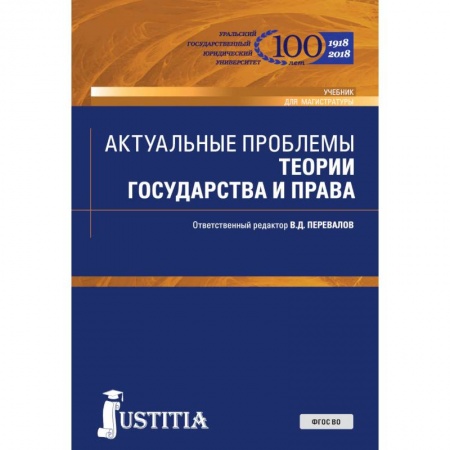 Право. Юридические науки, книга Актуальные проблемы теории государства и права. Учебник купить по низкой цене