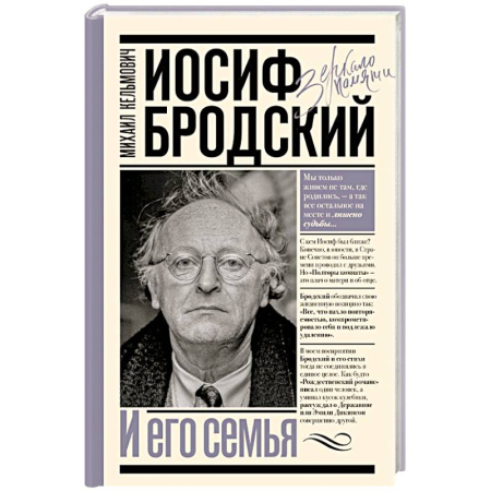 Мемуары, биографии деятелей культуры, искусства, книга Иосиф Бродский и его семья купить по низкой цене
