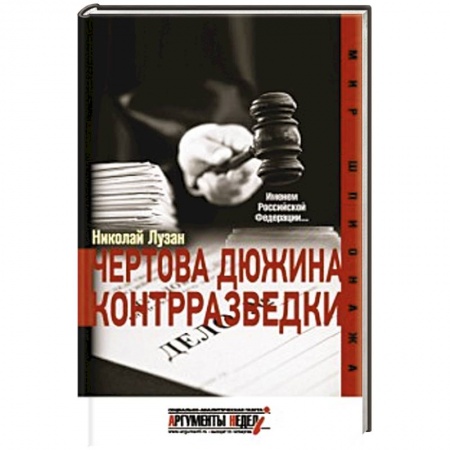 Книги, книга Чертова дюжина контрразведки купить по низкой цене