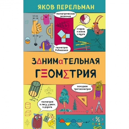 Математика, книга Занимательная геометрия купить по низкой цене