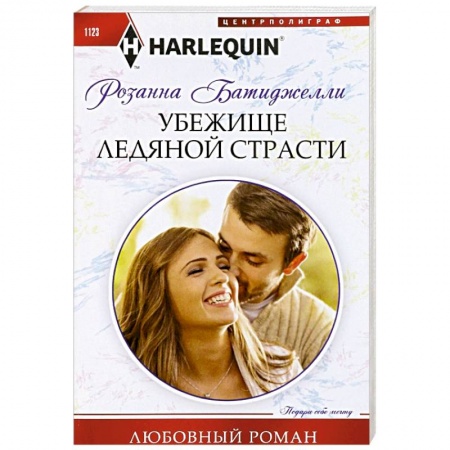 Зарубежный любовный роман, книга Убежище ледяной страсти купить по низкой цене
