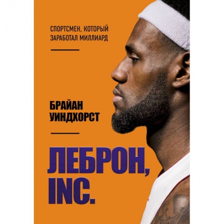 Мемуары, биографии спортсменов, книга ЛеБрон, INC. купить по низкой цене