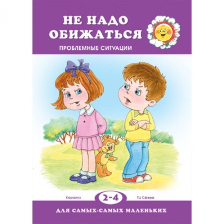 Дошкольное воспитание, книга Не обижайся. Проблемы поведения купить по низкой цене