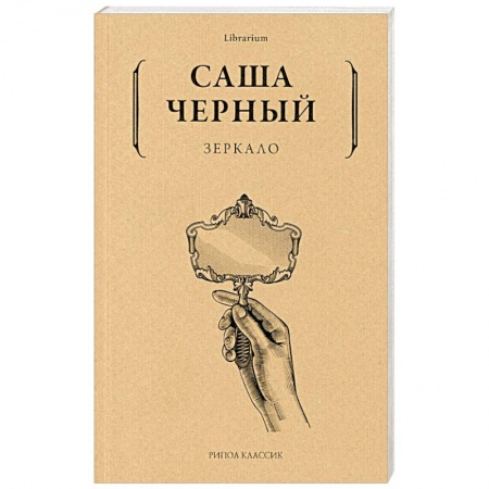 Поэзия, книга Саша Черный: Зеркало купить по низкой цене