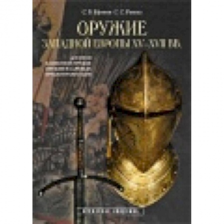 Книги, книга Оружие Западной Европы XV-XVII вв. Доспехи (Кн.1) купить по низкой цене