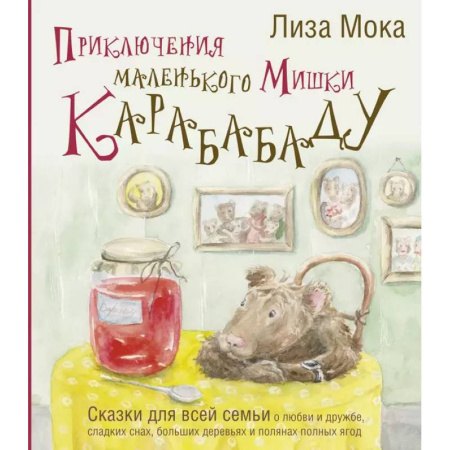 Сказки отечественных писателей, книга Приключения маленького Мишки Карабабаду. Сказки для всей семьи о любви и дружбе, сладких снах, больших деревьях и полянах полных ягод купить по низкой цене